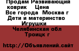 Продам Развивающий коврик  › Цена ­ 2 000 - Все города, Москва г. Дети и материнство » Игрушки   . Челябинская обл.,Троицк г.